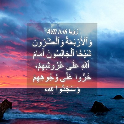 Picture 04 - رُؤيا 11:16 AVD - وَٱلْأَرْبَعَةُ - Bible Verse Picture