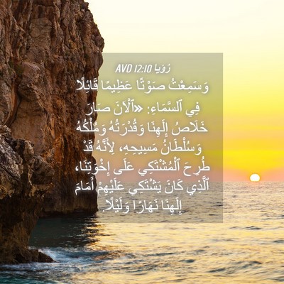 Picture 04 - رُؤيا 12:10 AVD - وَسَمِعْتُ صَوْتًا - Bible Verse Picture