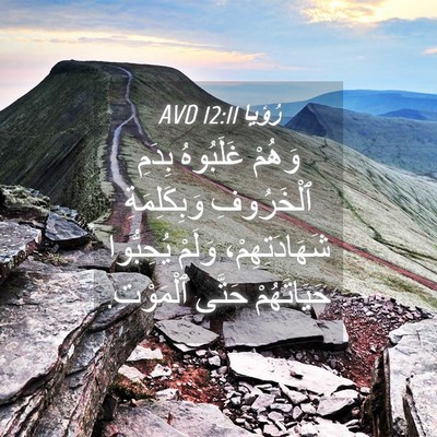 Picture 04 - رُؤيا 12:11 AVD - وَهُمْ غَلَبُوهُ بِدَمِ - Bible Verse Picture