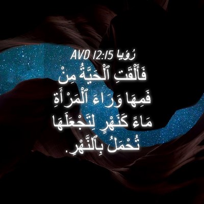 Picture 04 - رُؤيا 12:15 AVD - فَأَلْقَتِ ٱلْحَيَّةُ - Bible Verse Picture