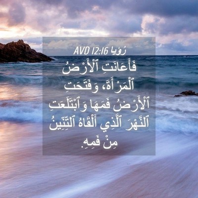 Picture 04 - رُؤيا 12:16 AVD - فَأَعَانَتِ ٱلْأَرْضُ - Bible Verse Picture