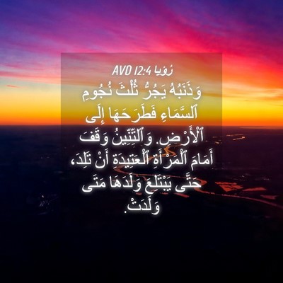 Picture 04 - رُؤيا 12:4 AVD - وَذَنَبُهُ يَجُرُّ ثُلْثَ - Bible Verse Picture