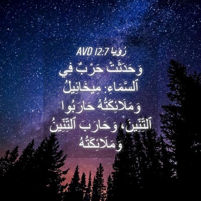 Picture 04 - رُؤيا 12:7 AVD - وَحَدَثَتْ حَرْبٌ فِي - Bible Verse Picture