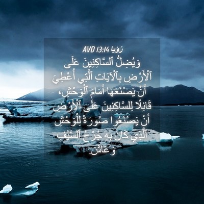 Picture 04 - رُؤيا 13:14 AVD - وَيُضِلُّ ٱلسَّاكِنِينَ - Bible Verse Picture