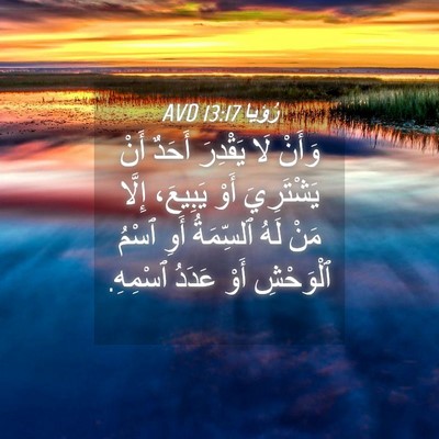Picture 04 - رُؤيا 13:17 AVD - وَأَنْ لَا يَقْدِرَ أَحَدٌ - Bible Verse Picture
