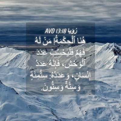Picture 04 - رُؤيا 13:18 AVD - هُنَا ٱلْحِكْمَةُ! مَنْ - Bible Verse Picture