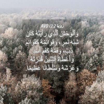 Picture 04 - رُؤيا 13:2 AVD - وَٱلْوَحْشُ ٱلَّذِي - Bible Verse Picture