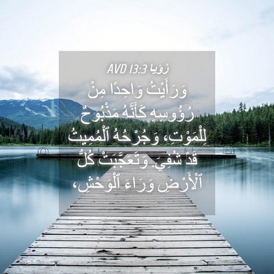 Picture 04 - رُؤيا 13:3 AVD - وَرَأَيْتُ وَاحِدًا مِنْ - Bible Verse Picture