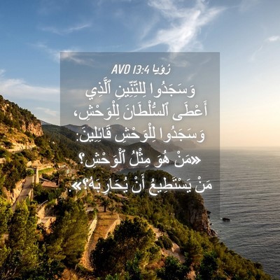 Picture 04 - رُؤيا 13:4 AVD - وَسَجَدُوا لِلتِّنِّينِ - Bible Verse Picture