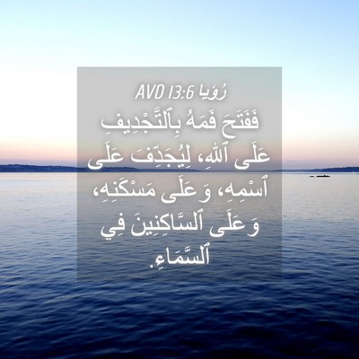 Picture 04 - رُؤيا 13:6 AVD - فَفَتَحَ فَمَهُ - Bible Verse Picture