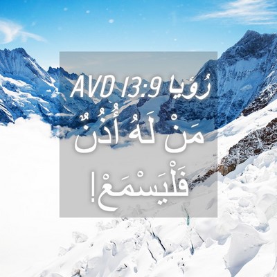 Picture 04 - رُؤيا 13:9 AVD - مَنْ لَهُ أُذُنٌ - Bible Verse Picture