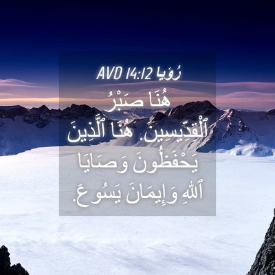Picture 04 - رُؤيا 14:12 AVD - هُنَا صَبْرُ - Bible Verse Picture