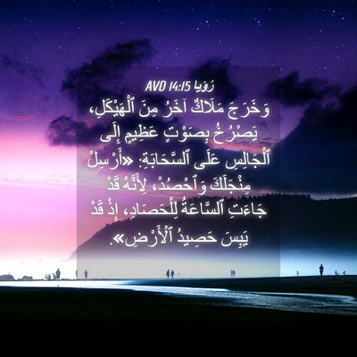 Picture 04 - رُؤيا 14:15 AVD - وَخَرَجَ مَلَاكٌ آخَرُ - Bible Verse Picture