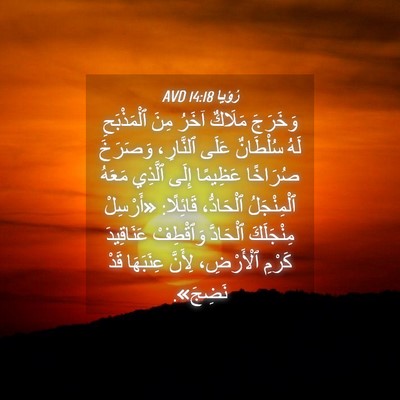 Picture 04 - رُؤيا 14:18 AVD - وَخَرَجَ مَلَاكٌ آخَرُ - Bible Verse Picture