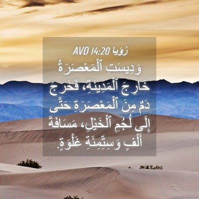 Picture 04 - رُؤيا 14:20 AVD - وَدِيسَتِ ٱلْمَعْصَرَةُ - Bible Verse Picture
