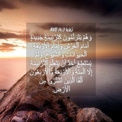 Picture 04 - رُؤيا 14:3 AVD - وَهُمْ يَتَرَنَّمُونَ - Bible Verse Picture
