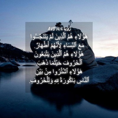 Picture 04 - رُؤيا 14:4 AVD - هَؤُلَاءِ هُمُ ٱلَّذِينَ - Bible Verse Picture
