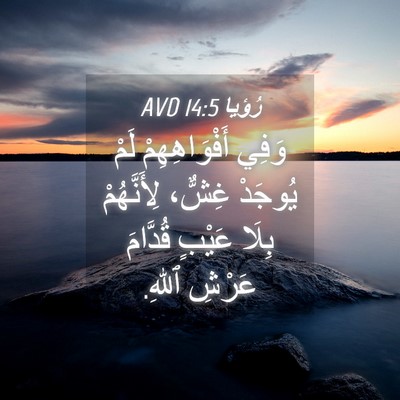 Picture 04 - رُؤيا 14:5 AVD - وَفِي أَفْوَاهِهِمْ لَمْ - Bible Verse Picture