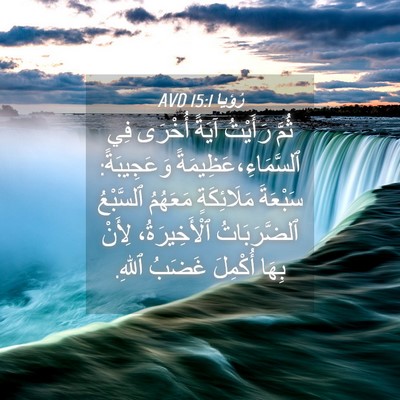 Picture 04 - رُؤيا 15:1 AVD - ثُمَّ رَأَيْتُ آيَةً - Bible Verse Picture