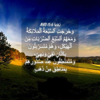 Picture 04 - رُؤيا 15:6 AVD - وَخَرَجَتِ ٱلسَّبْعَةُ - Bible Verse Picture