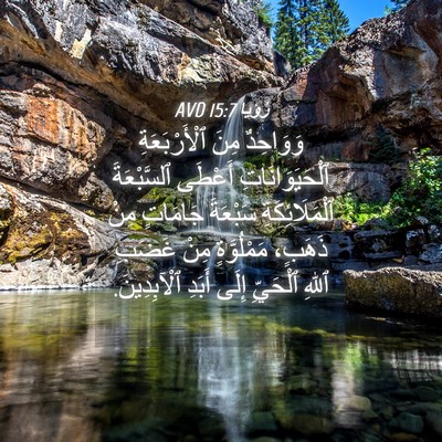 Picture 04 - رُؤيا 15:7 AVD - وَوَاحِدٌ مِنَ - Bible Verse Picture