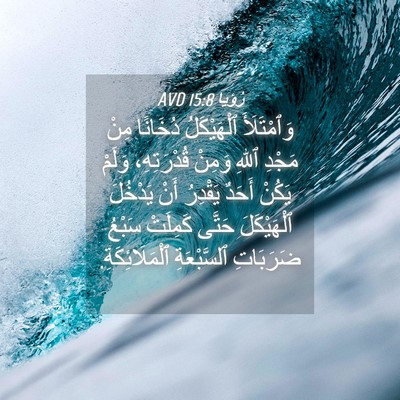 Picture 04 - رُؤيا 15:8 AVD - وَٱمْتَلَأَ ٱلْهَيْكَلُ - Bible Verse Picture