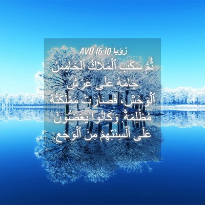 Picture 04 - رُؤيا 16:10 AVD - ثُمَّ سَكَبَ ٱلْمَلَاكُ - Bible Verse Picture