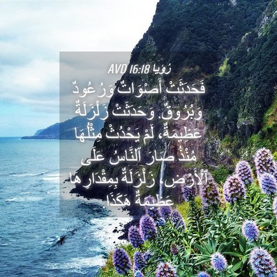 Picture 04 - رُؤيا 16:18 AVD - فَحَدَثَتْ أَصْوَاتٌ - Bible Verse Picture
