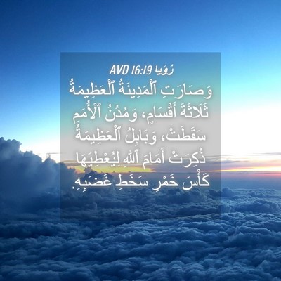 Picture 04 - رُؤيا 16:19 AVD - وَصَارَتِ ٱلْمَدِينَةُ - Bible Verse Picture