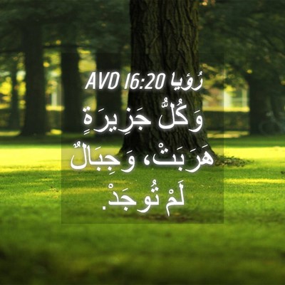 Picture 04 - رُؤيا 16:20 AVD - وَكُلُّ جَزِيرَةٍ - Bible Verse Picture