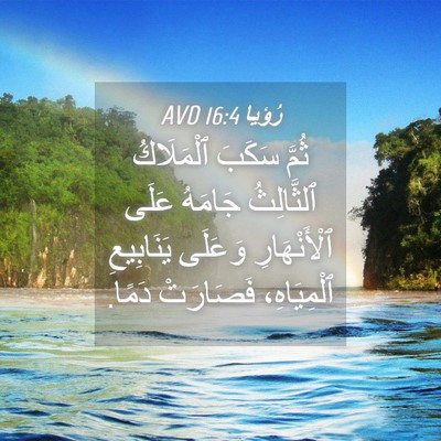Picture 04 - رُؤيا 16:4 AVD - ثُمَّ سَكَبَ ٱلْمَلَاكُ - Bible Verse Picture