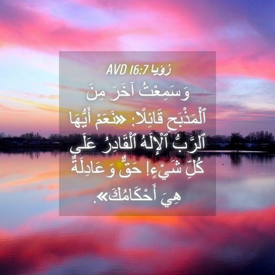 Picture 04 - رُؤيا 16:7 AVD - وَسَمِعْتُ آخَرَ مِنَ - Bible Verse Picture