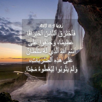 Picture 04 - رُؤيا 16:9 AVD - فَٱحْتَرَقَ ٱلنَّاسُ - Bible Verse Picture