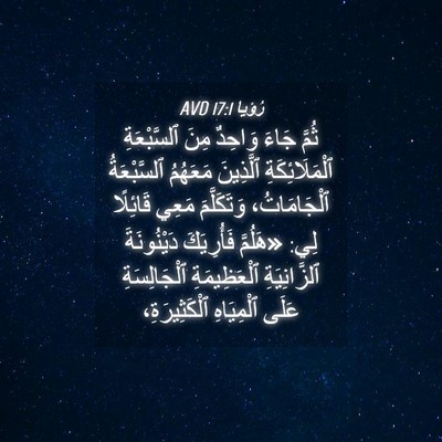 Picture 04 - رُؤيا 17:1 AVD - ثُمَّ جَاءَ وَاحِدٌ مِنَ - Bible Verse Picture