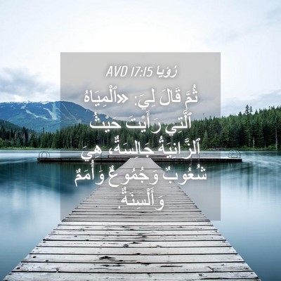 Picture 04 - رُؤيا 17:15 AVD - ثُمَّ قَالَ لِيَ: - Bible Verse Picture