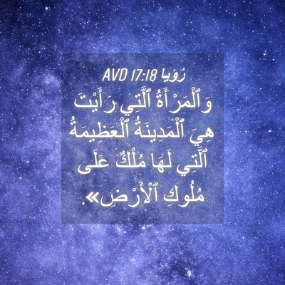 Picture 04 - رُؤيا 17:18 AVD - وَٱلْمَرْأَةُ ٱلَّتِي - Bible Verse Picture