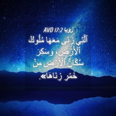Picture 04 - رُؤيا 17:2 AVD - ٱلَّتِي زَنَى مَعَهَا - Bible Verse Picture