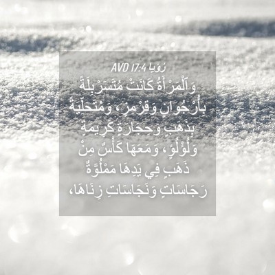 Picture 04 - رُؤيا 17:4 AVD - وَٱلْمَرْأَةُ كَانَتْ - Bible Verse Picture