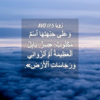 Picture 04 - رُؤيا 17:5 AVD - وَعَلَى جَبْهَتِهَا ٱسْمٌ - Bible Verse Picture