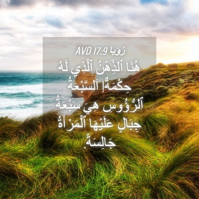 Picture 04 - رُؤيا 17:9 AVD - هُنَا ٱلذِّهْنُ ٱلَّذِي - Bible Verse Picture