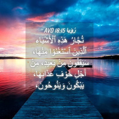 Picture 04 - رُؤيا 18:15 AVD - تُجَّارُ هَذِهِ - Bible Verse Picture