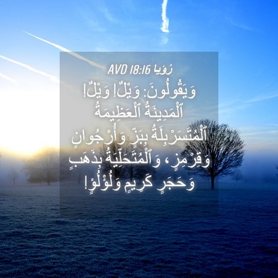 Picture 04 - رُؤيا 18:16 AVD - وَيَقُولُونَ: وَيْلٌ! - Bible Verse Picture