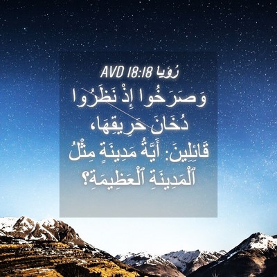 Picture 04 - رُؤيا 18:18 AVD - وَصَرَخُوا إِذْ نَظَرُوا - Bible Verse Picture