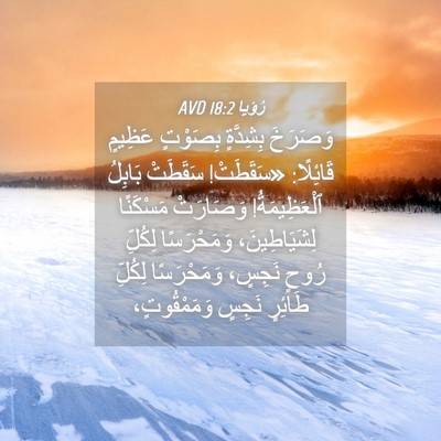 Picture 04 - رُؤيا 18:2 AVD - وَصَرَخَ بِشِدَّةٍ - Bible Verse Picture