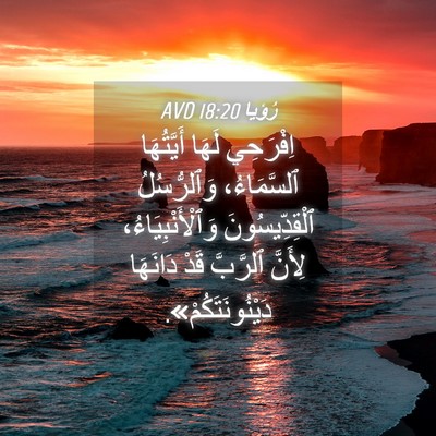 Picture 04 - رُؤيا 18:20 AVD - اِفْرَحِي لَهَا - Bible Verse Picture
