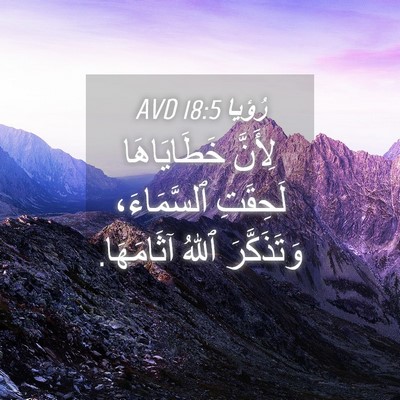 Picture 04 - رُؤيا 18:5 AVD - لِأَنَّ خَطَايَاهَا - Bible Verse Picture