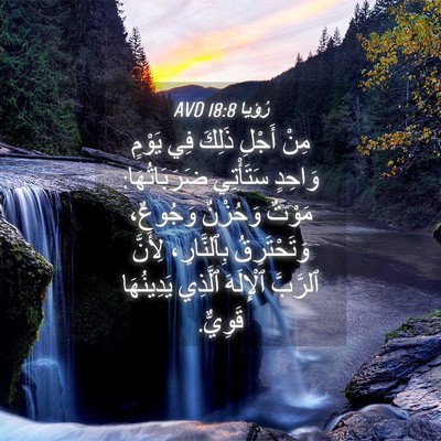 Picture 04 - رُؤيا 18:8 AVD - مِنْ أَجْلِ ذَلِكَ فِي - Bible Verse Picture