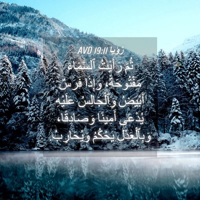 Picture 04 - رُؤيا 19:11 AVD - ثُمَّ رَأَيْتُ ٱلسَّمَاءَ - Bible Verse Picture
