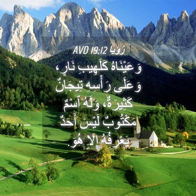 Picture 04 - رُؤيا 19:12 AVD - وَعَيْنَاهُ كَلَهِيبِ - Bible Verse Picture