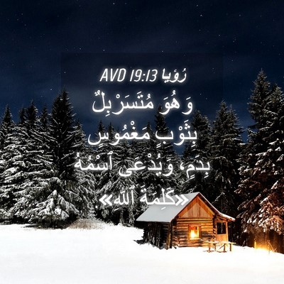Picture 04 - رُؤيا 19:13 AVD - وَهُوَ مُتَسَرْبِلٌ - Bible Verse Picture